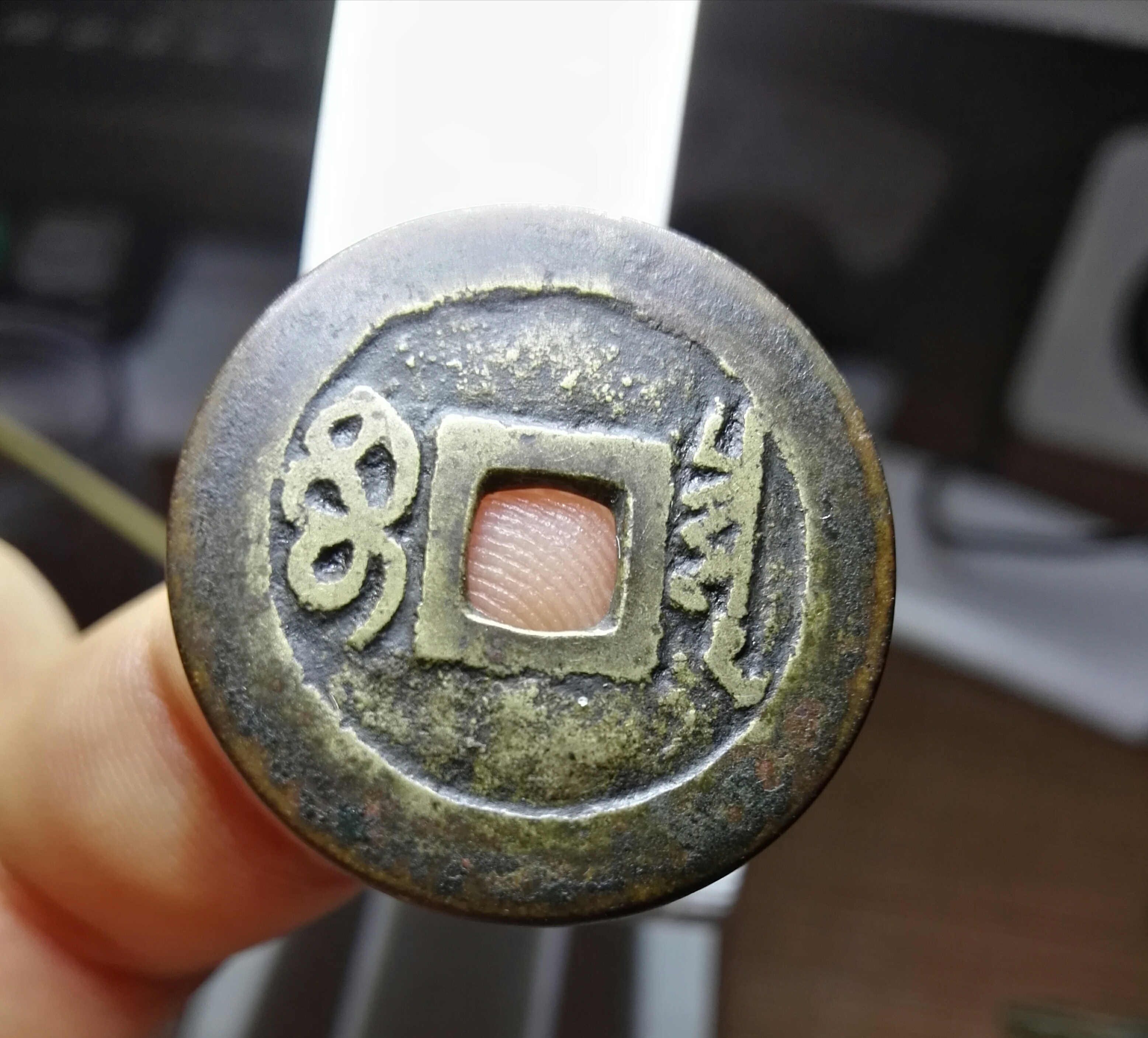 好字口顺治通宝,开门真品!无磕