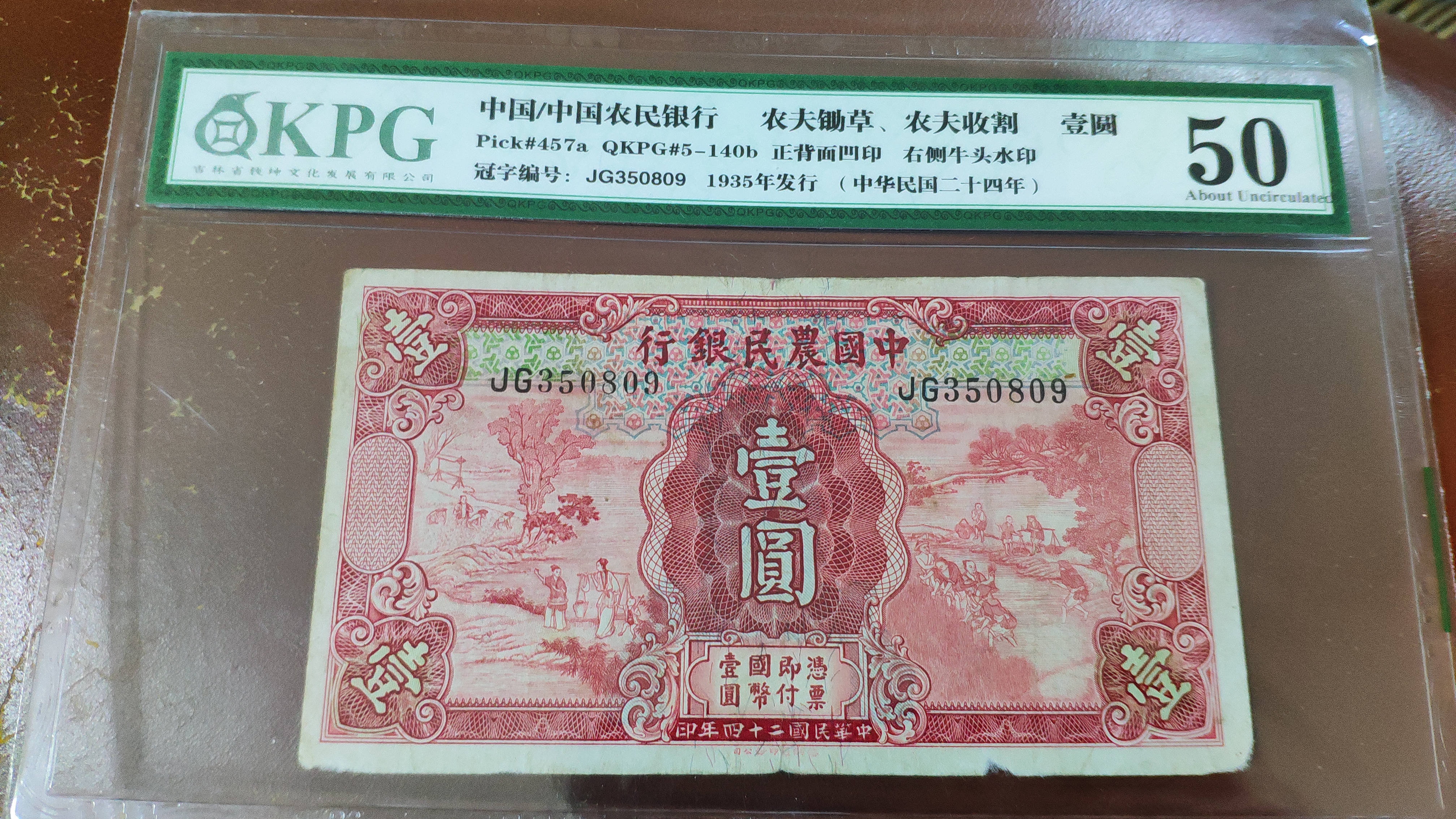 民国24年农民银行1元,kpg拍卖