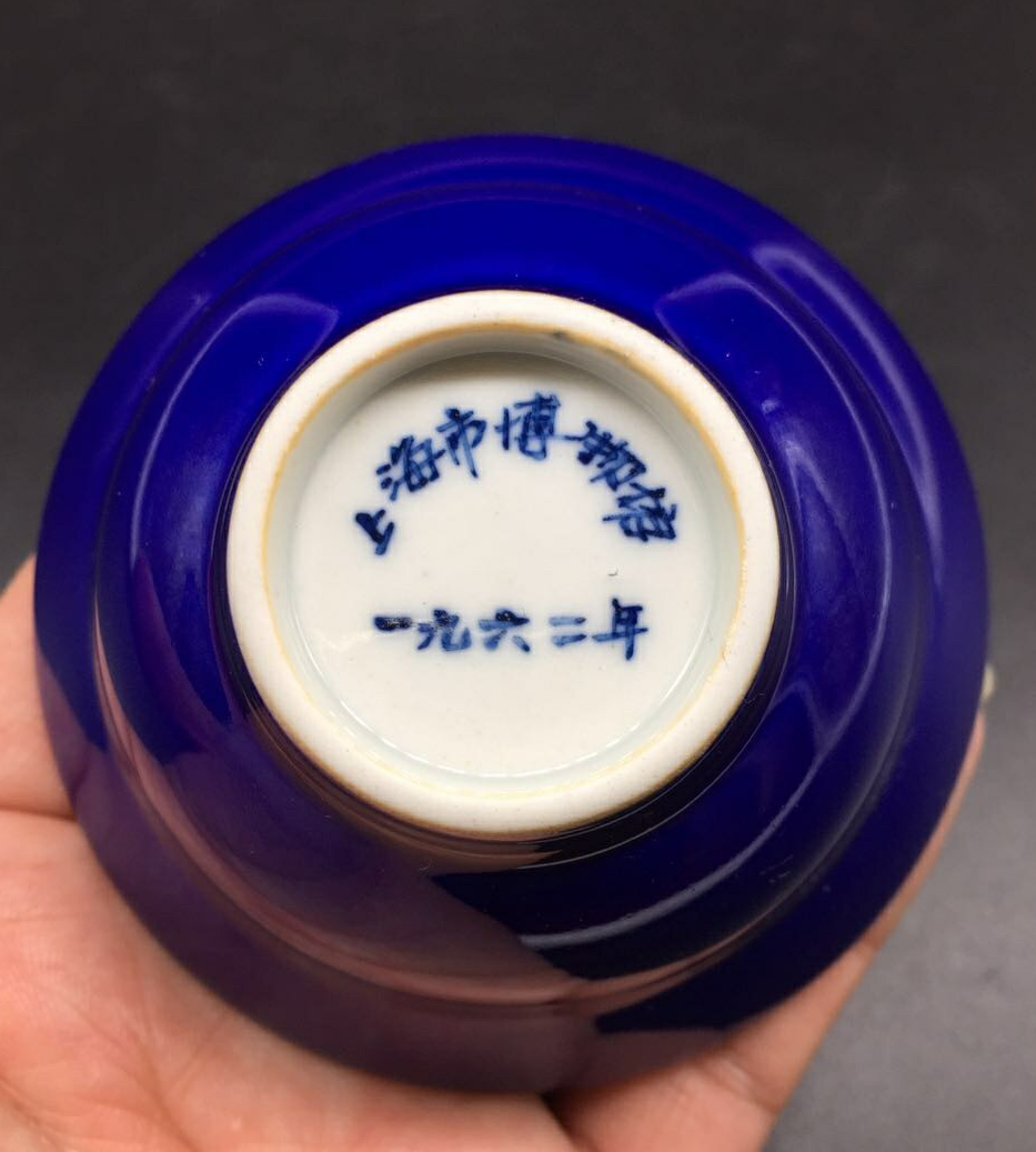 原建国瓷厂出品一九六二年上海市博物馆纪念品单色蓝釉