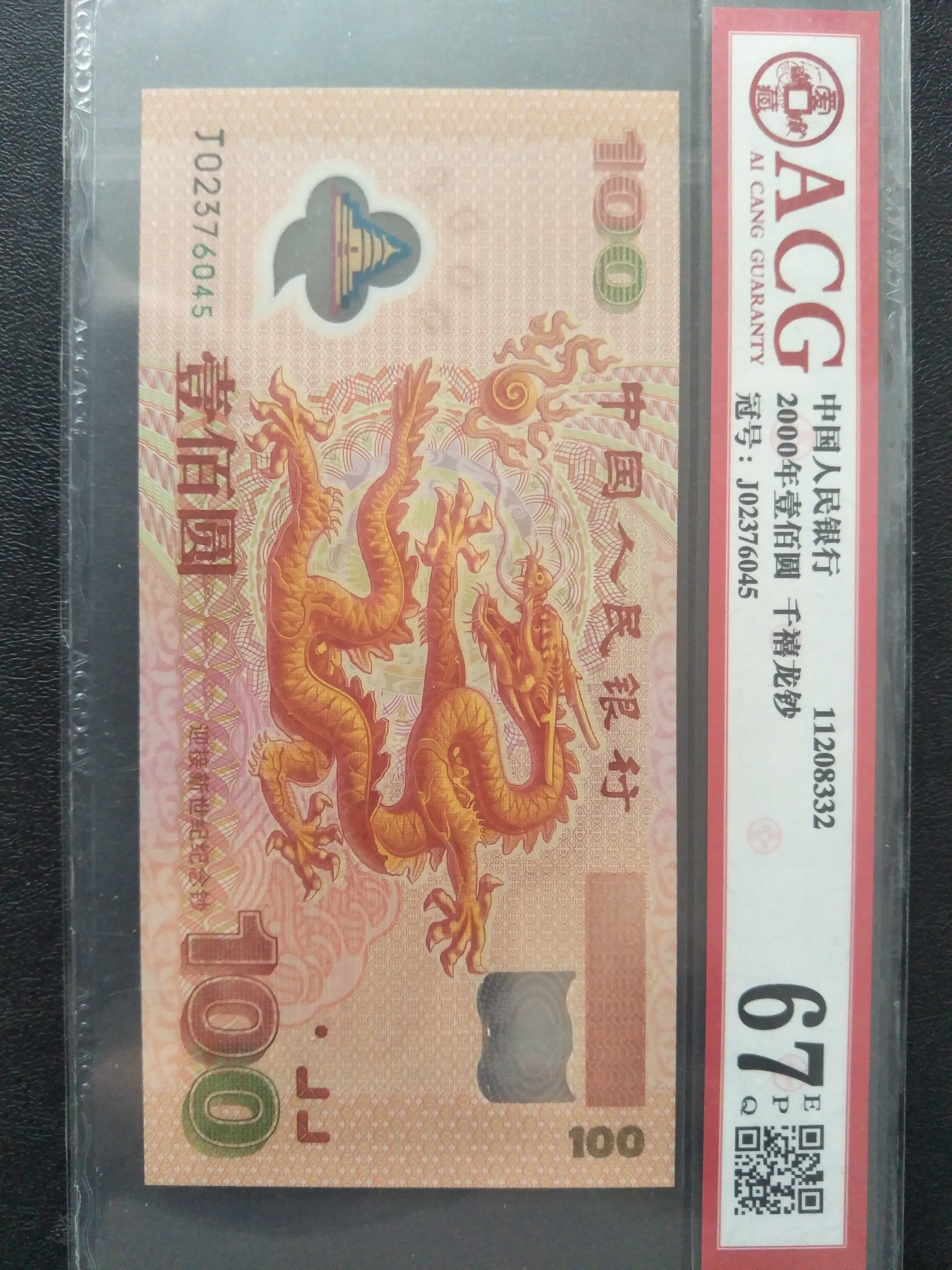 品名千禧龙钞属性塑料钞票龙钞正面绘有一在云中飞