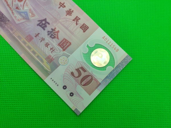 台湾塑料钞50元一张号码a011154b品相