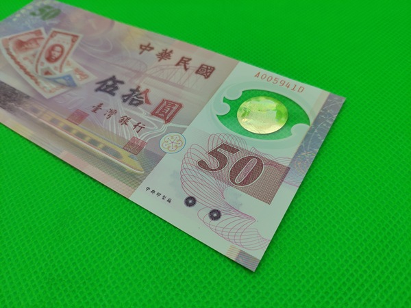 台湾塑料钞50元一张号码a005941d品相
