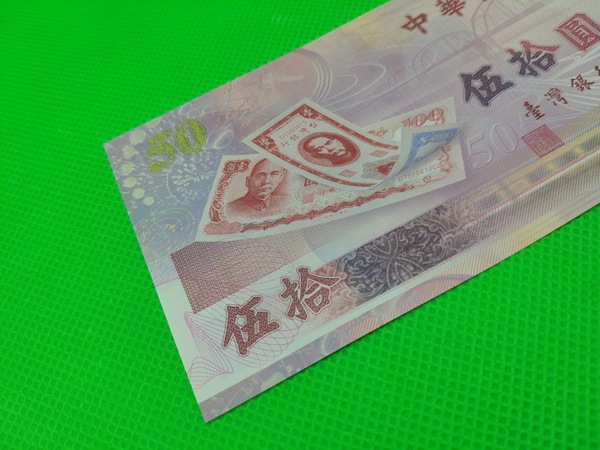 台湾塑料钞50元一张号码a005941d品相