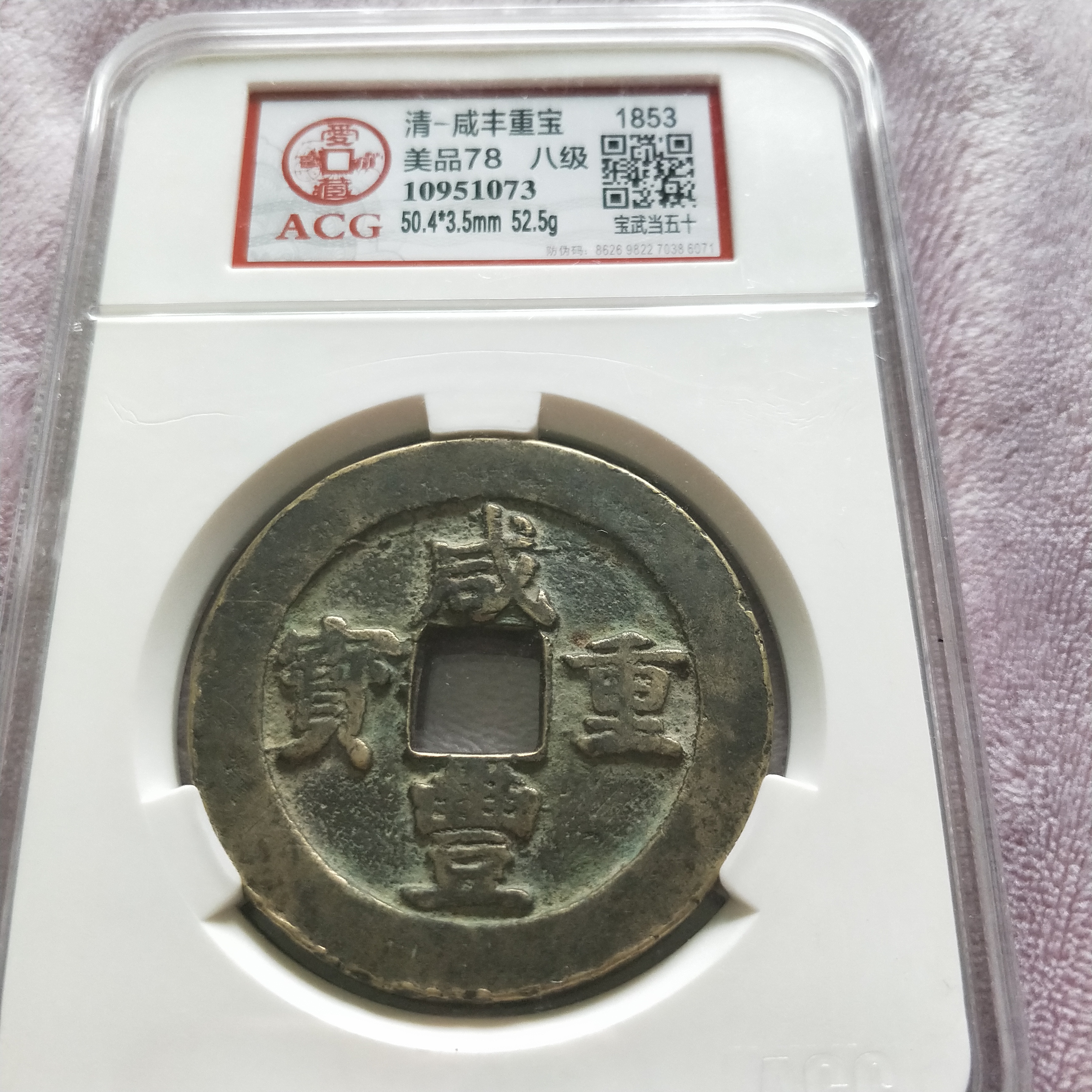 爱藏网 爱藏拍卖 古钱币 1 分享到: 咸丰重宝,宝武当五十,评级币真假