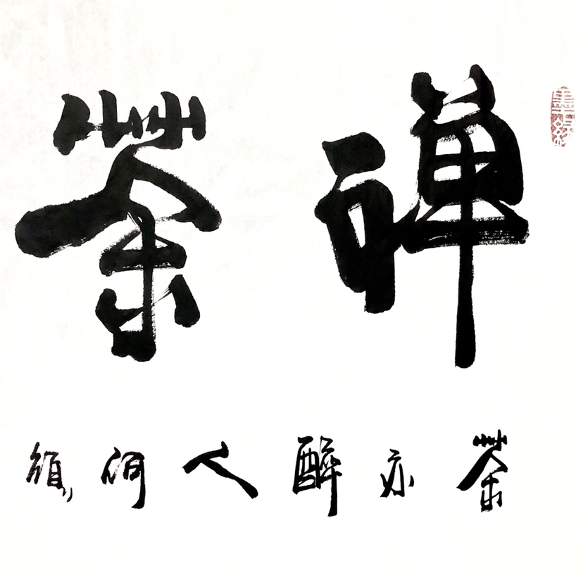 爱藏网 爱藏拍卖 书法 『山野·禅茶一味』四尺整幅            来源