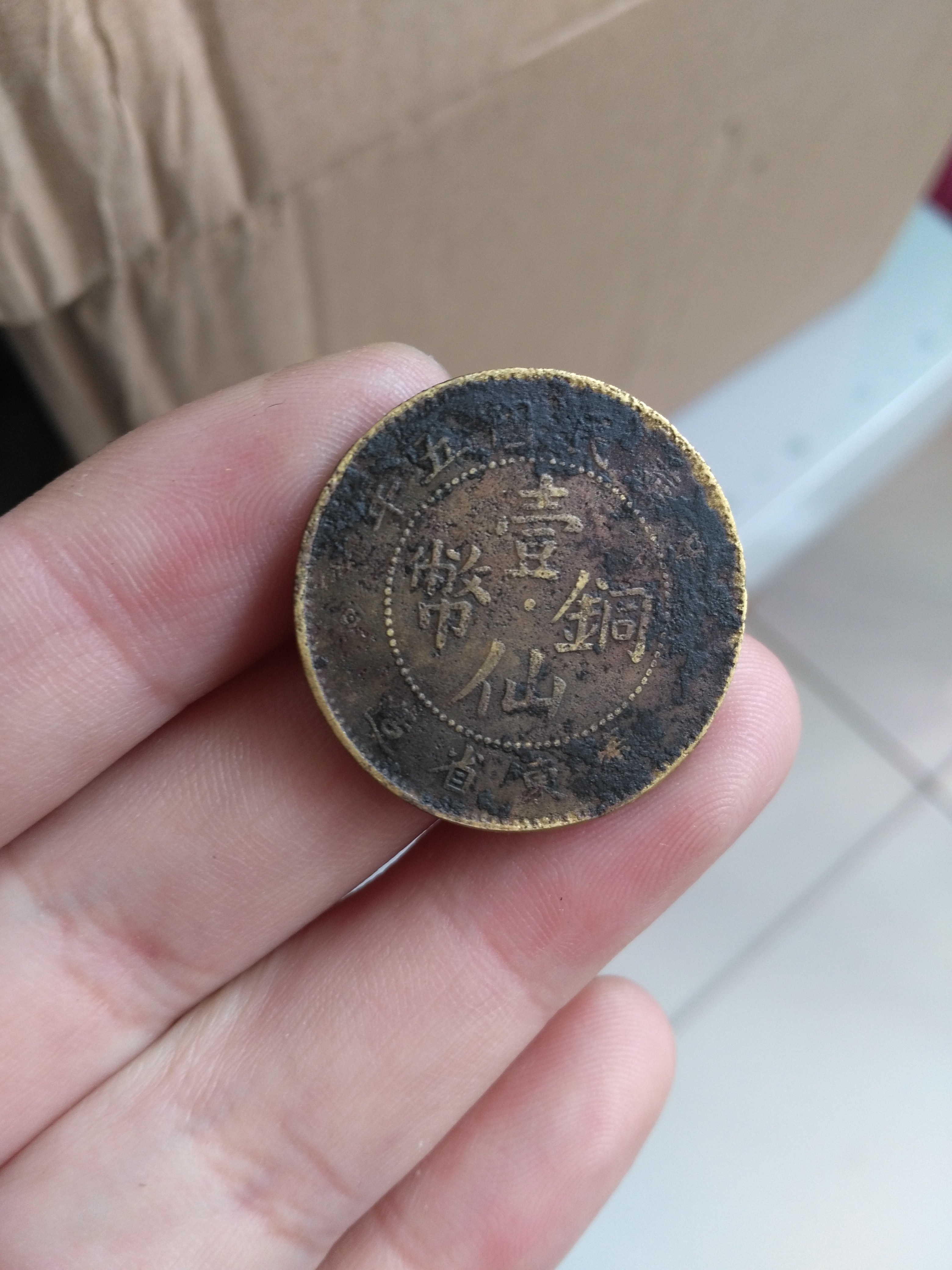 民国五年黄铜一仙铜币一枚,品相
