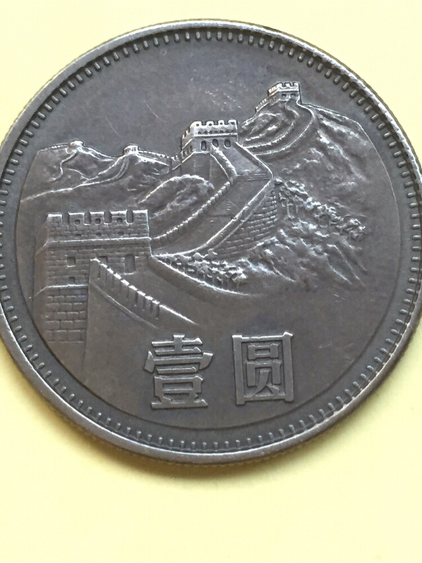 81年长城一元硬币黑将军一枚颜色厚重永久保真轮廓清