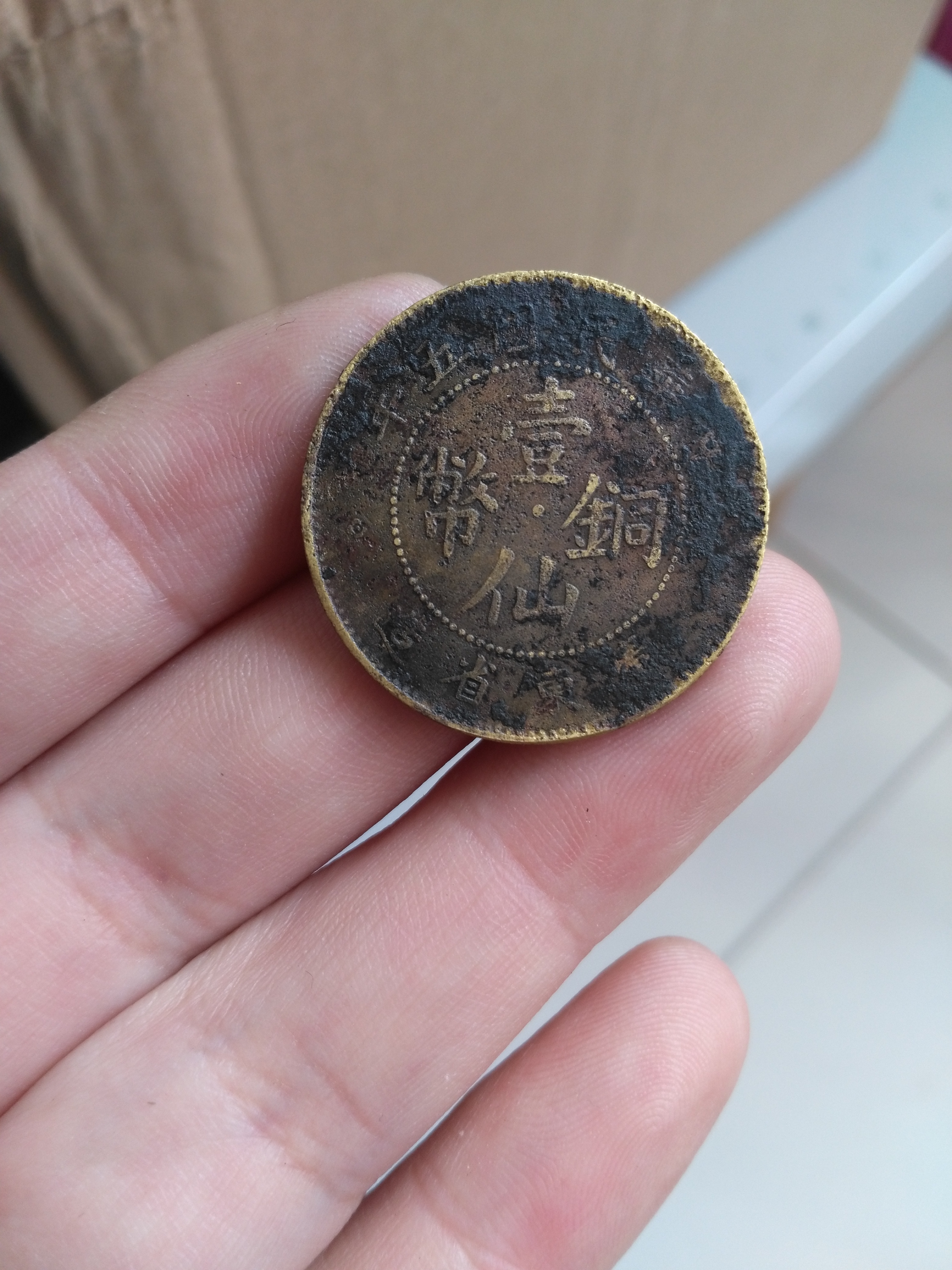 民国五年黄铜一仙铜币一枚,品相