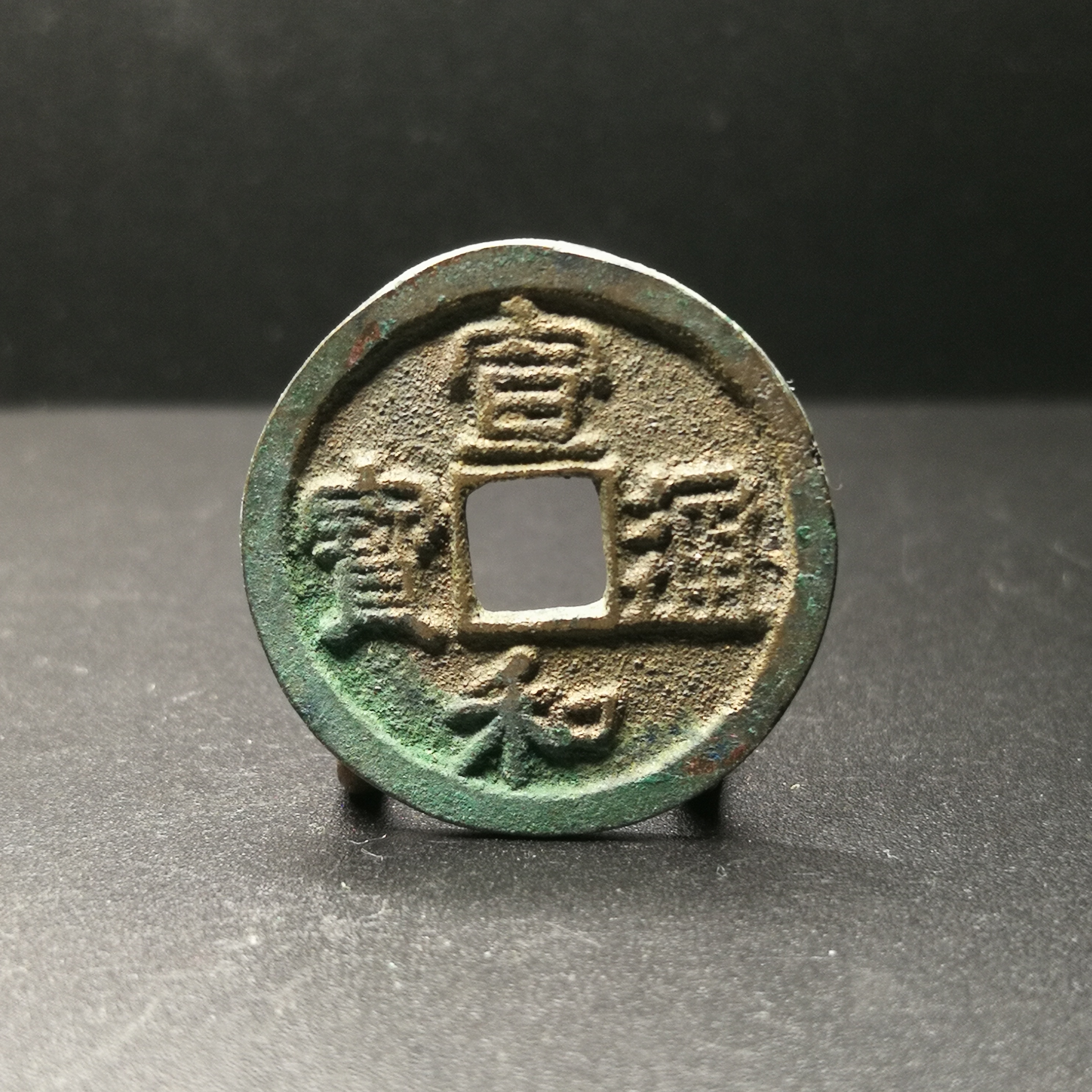 【美品,宣和通宝,真书小平】