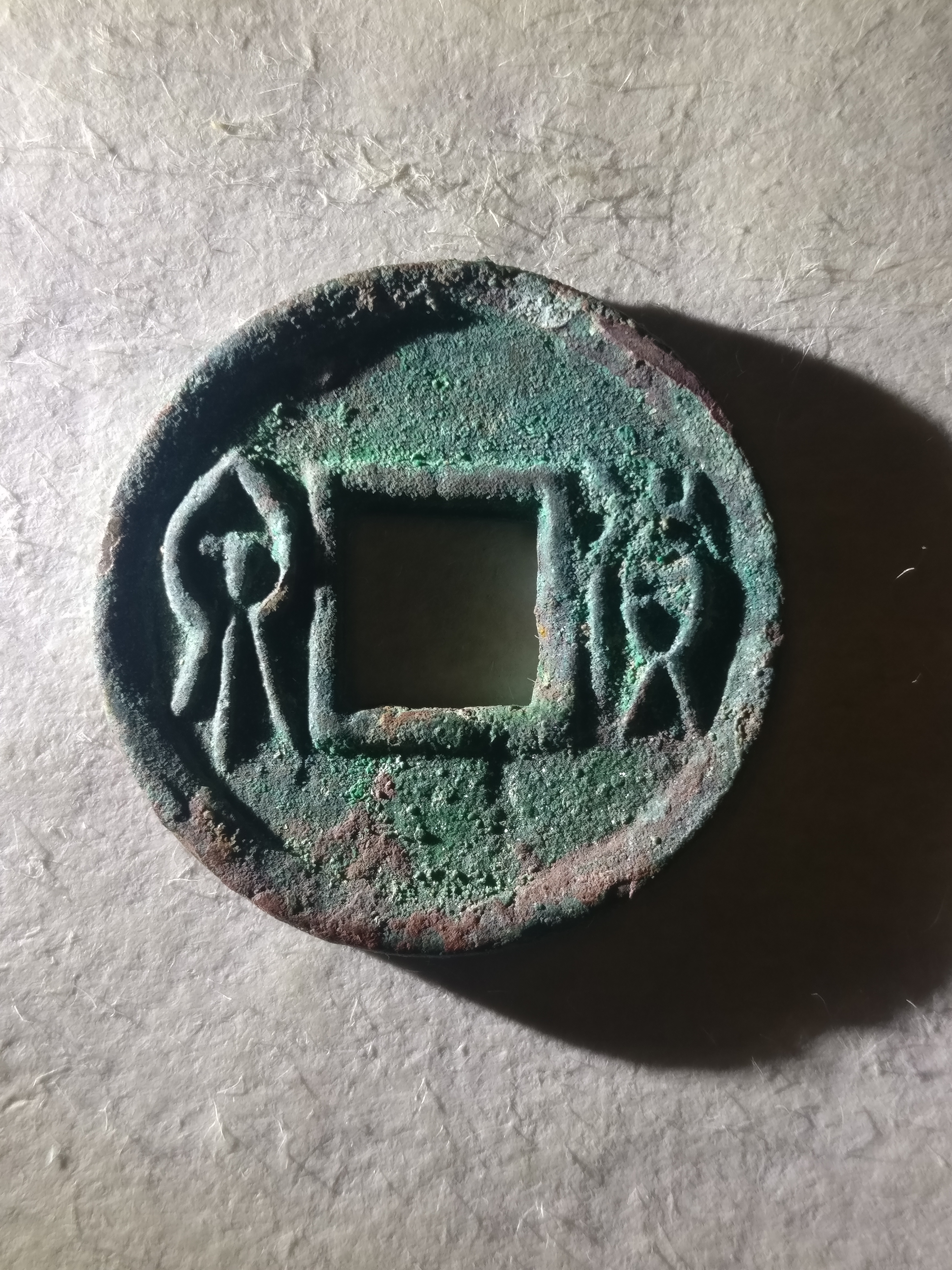 【极美货泉】满绿锈.字口清晰