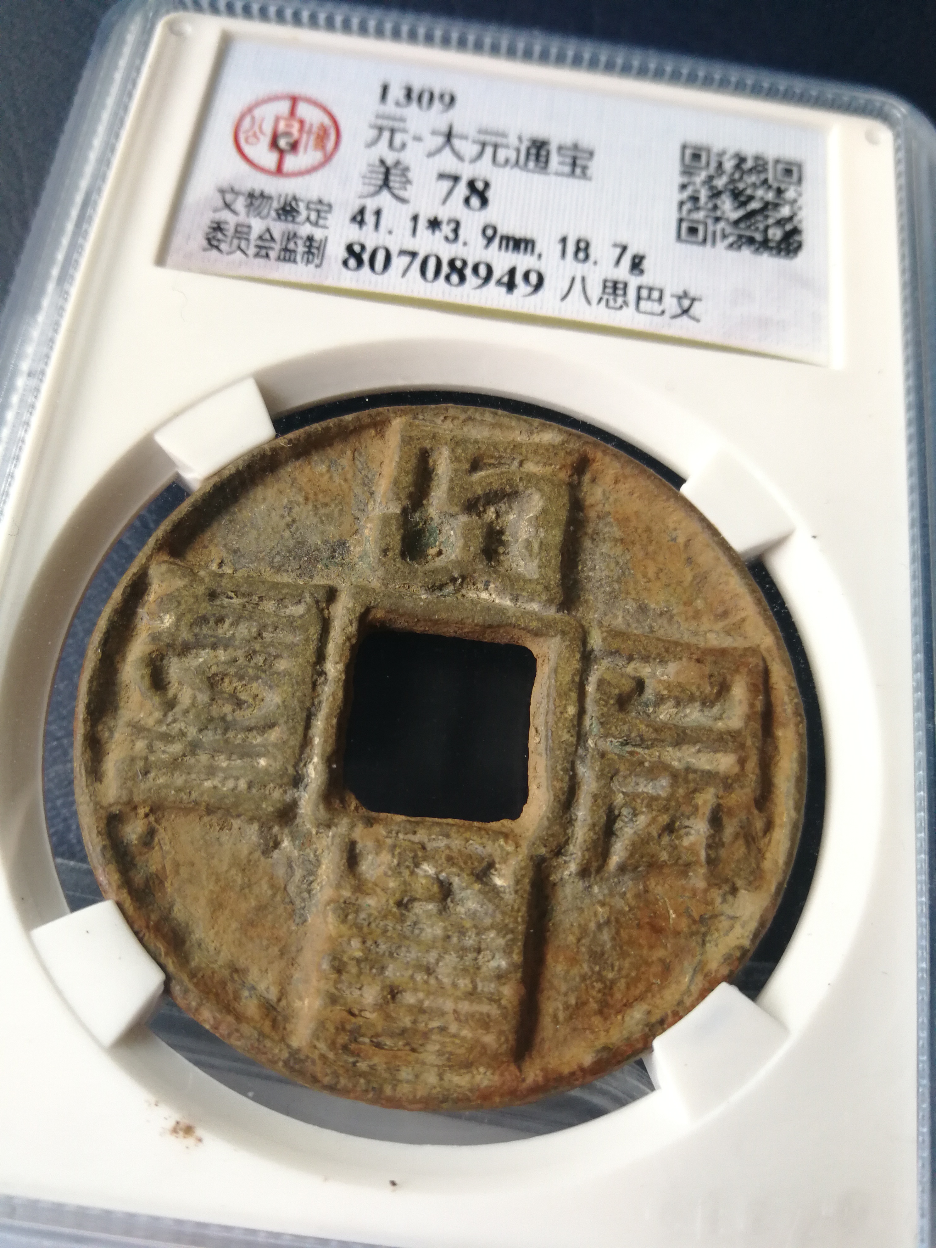 大元通宝八思巴文,稀少品种,锈