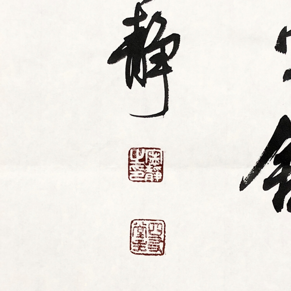 宁静宠辱不惊书法精品作者宁静来源作者本人