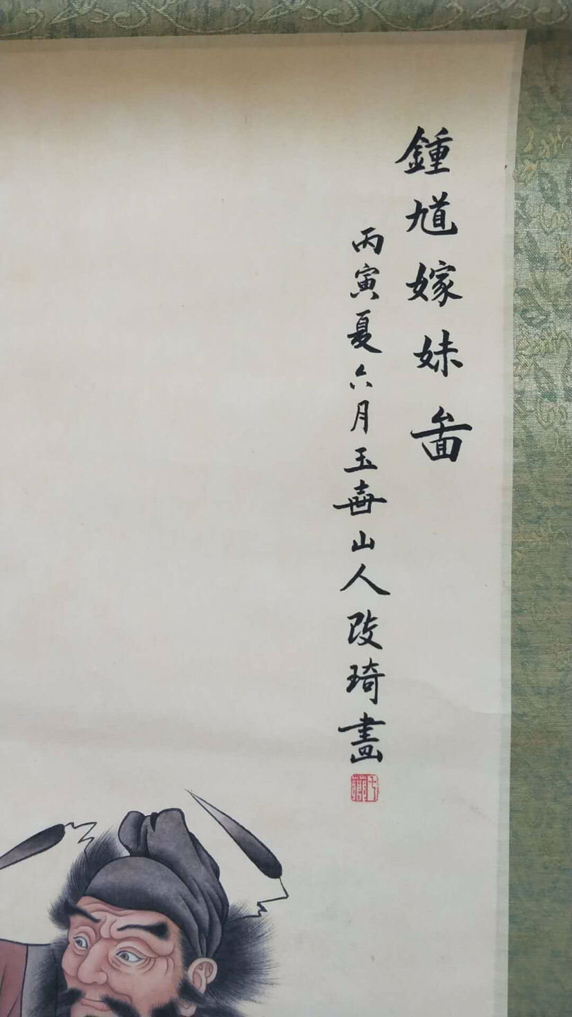 精品大放漏! 改琦【钟馗嫁