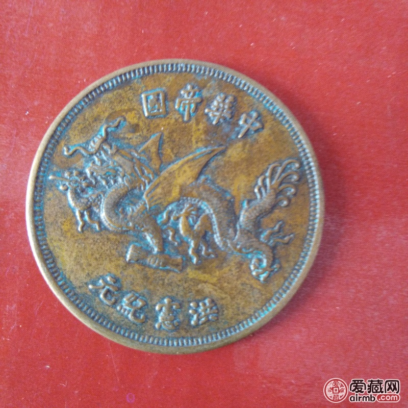 中华帝国洪宪纪元飞龙铜币