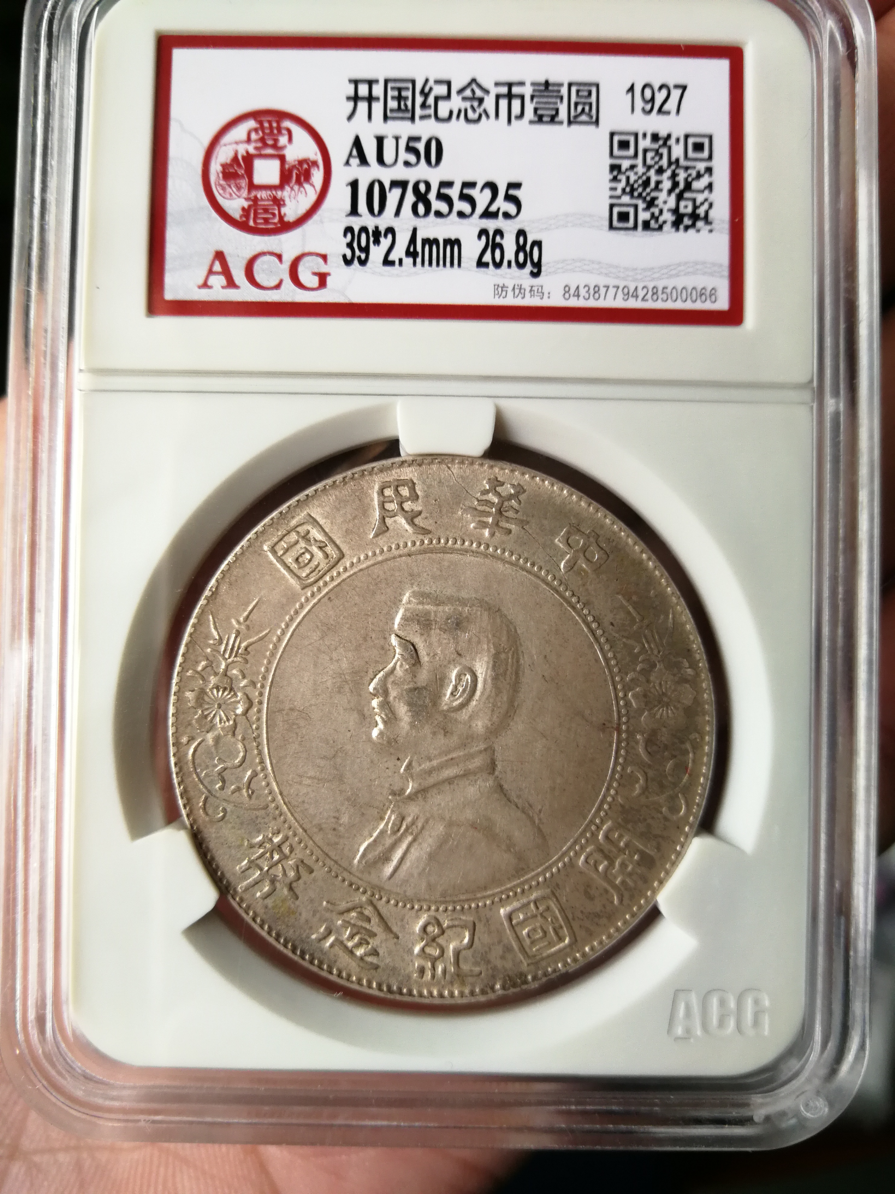 开国纪念币孙小头壹圆银币,干干