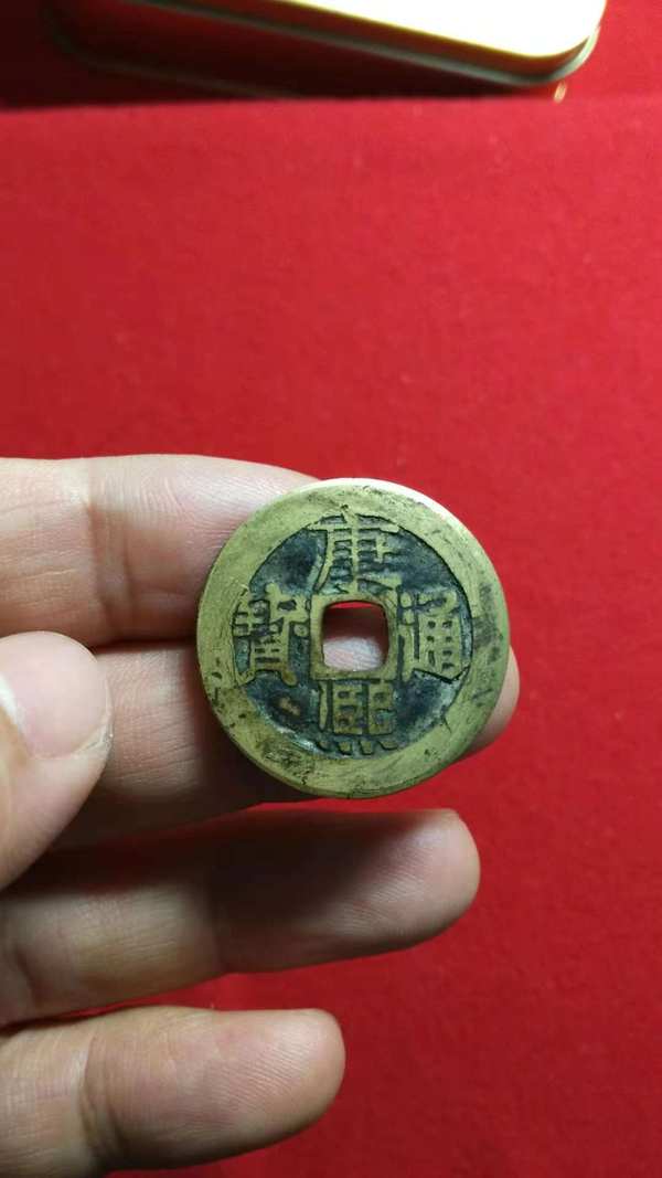 名称清康熙通宝版别宝泉削边币少
