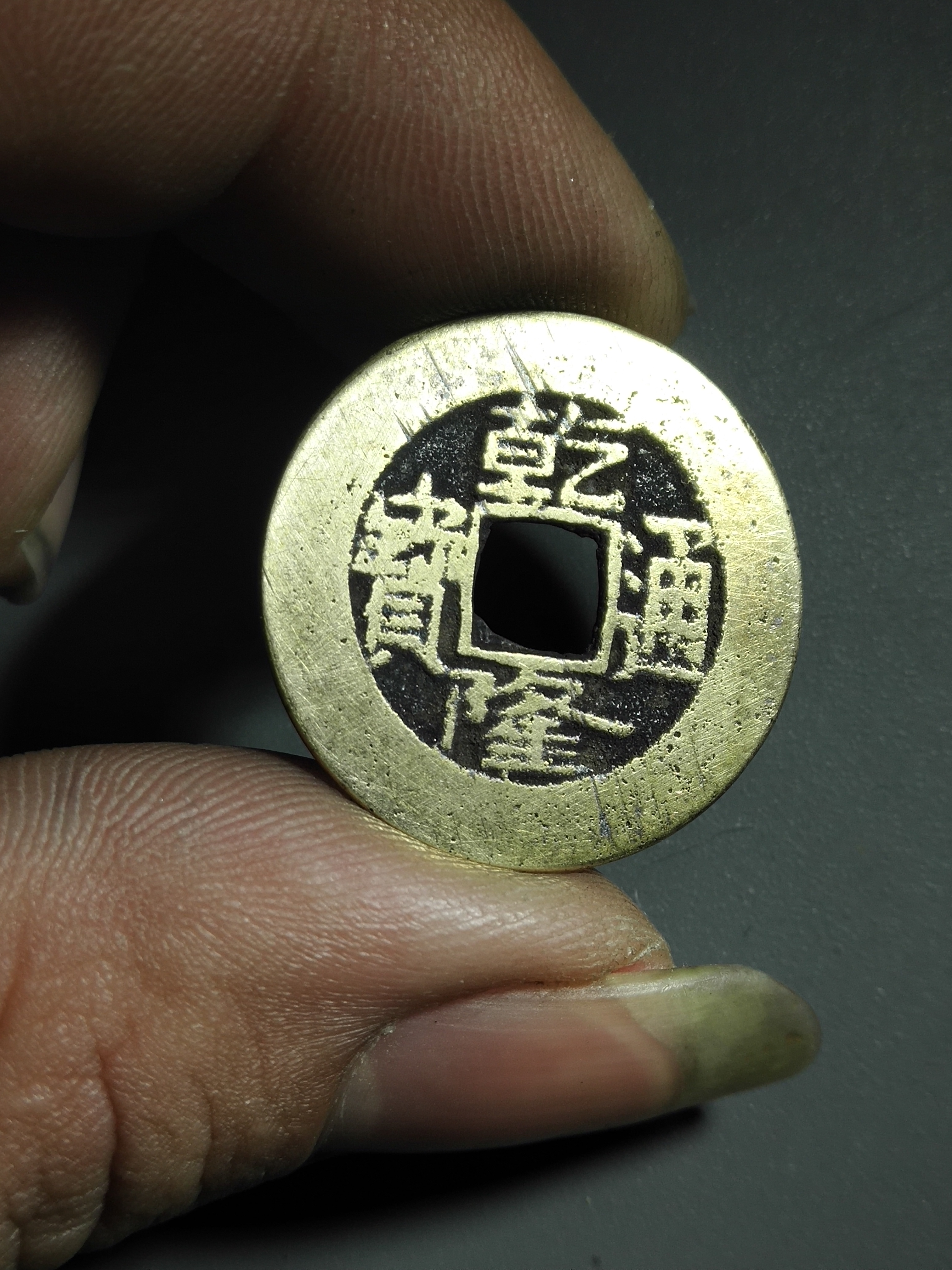 名称:绝品清代乾隆通宝宝泉局尺