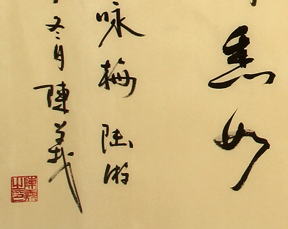 【陈义-书-陆游.咏梅】手写原