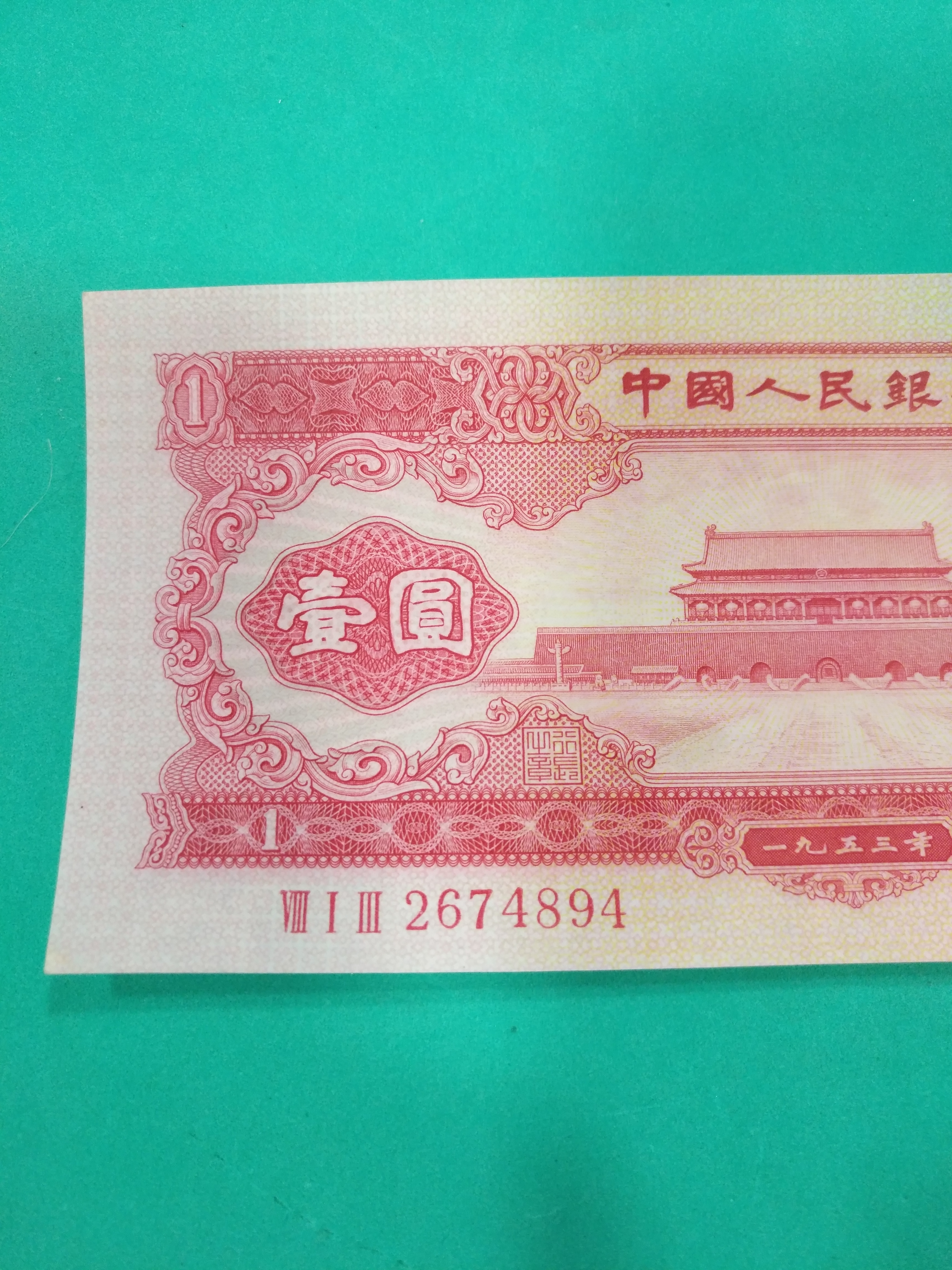 红1元,二版币红一元.1953