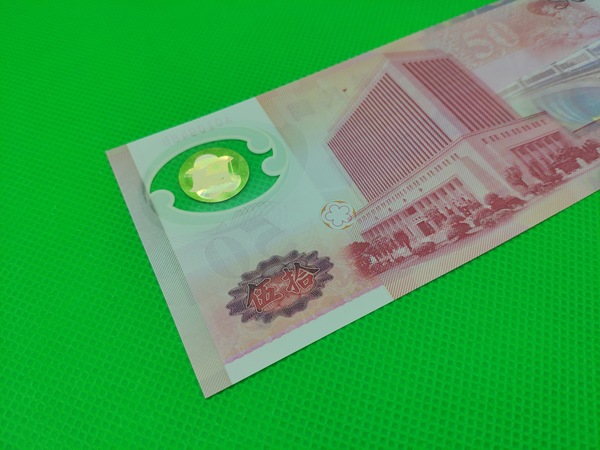 台湾塑料钞50元一张号码a010948b品相