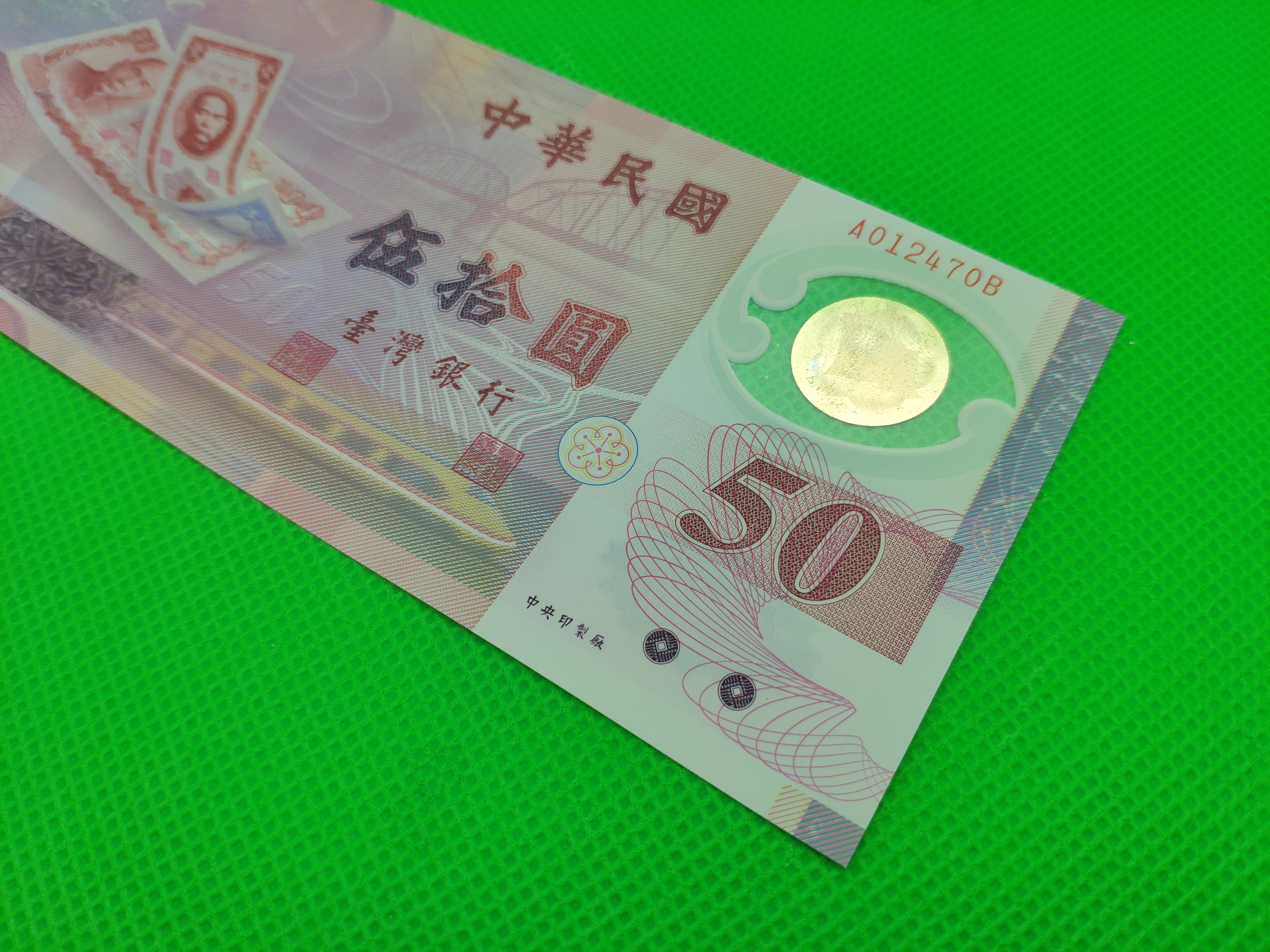台湾塑料钞50元一张,号码:a