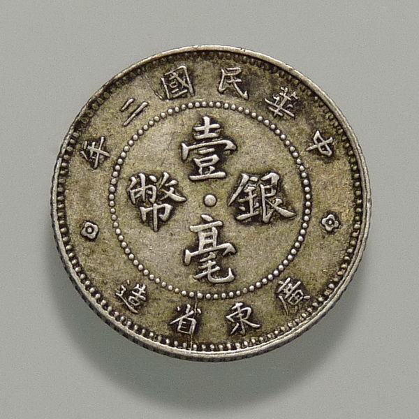 真宝品名民国二年广东省造壹毫银币藏品描述美