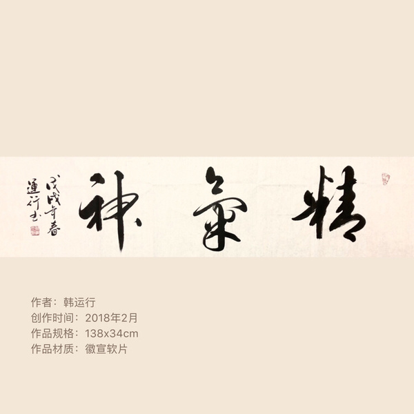 韩运行精气神书法精品作者韩运行来真假_图片_价格