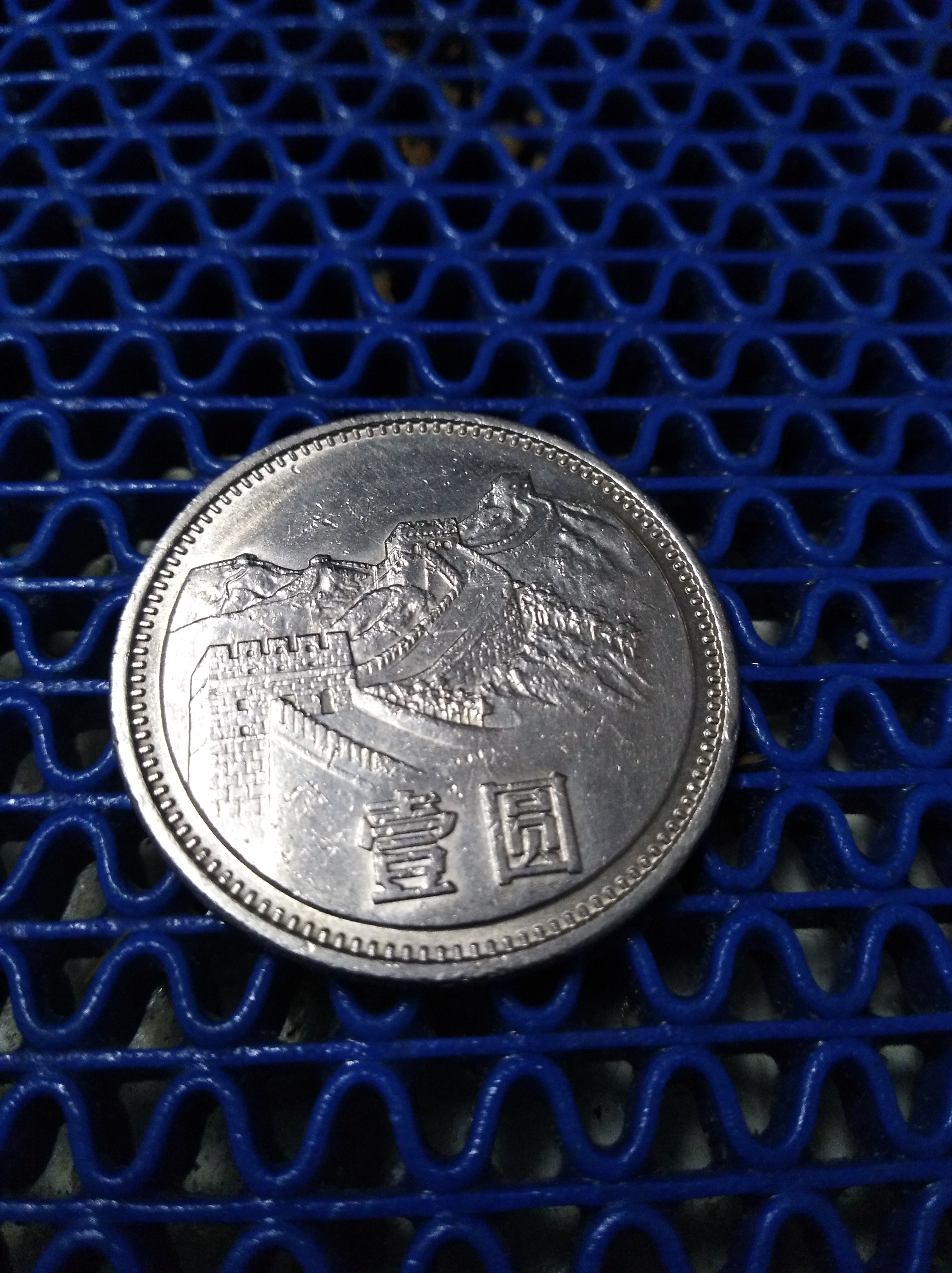 1985年精制长城币,30年前