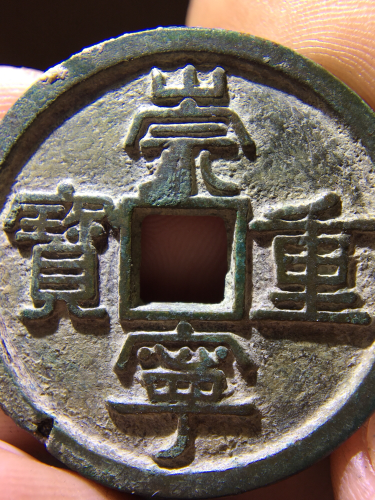 精品钱币:折十崇宁重宝大钱!版