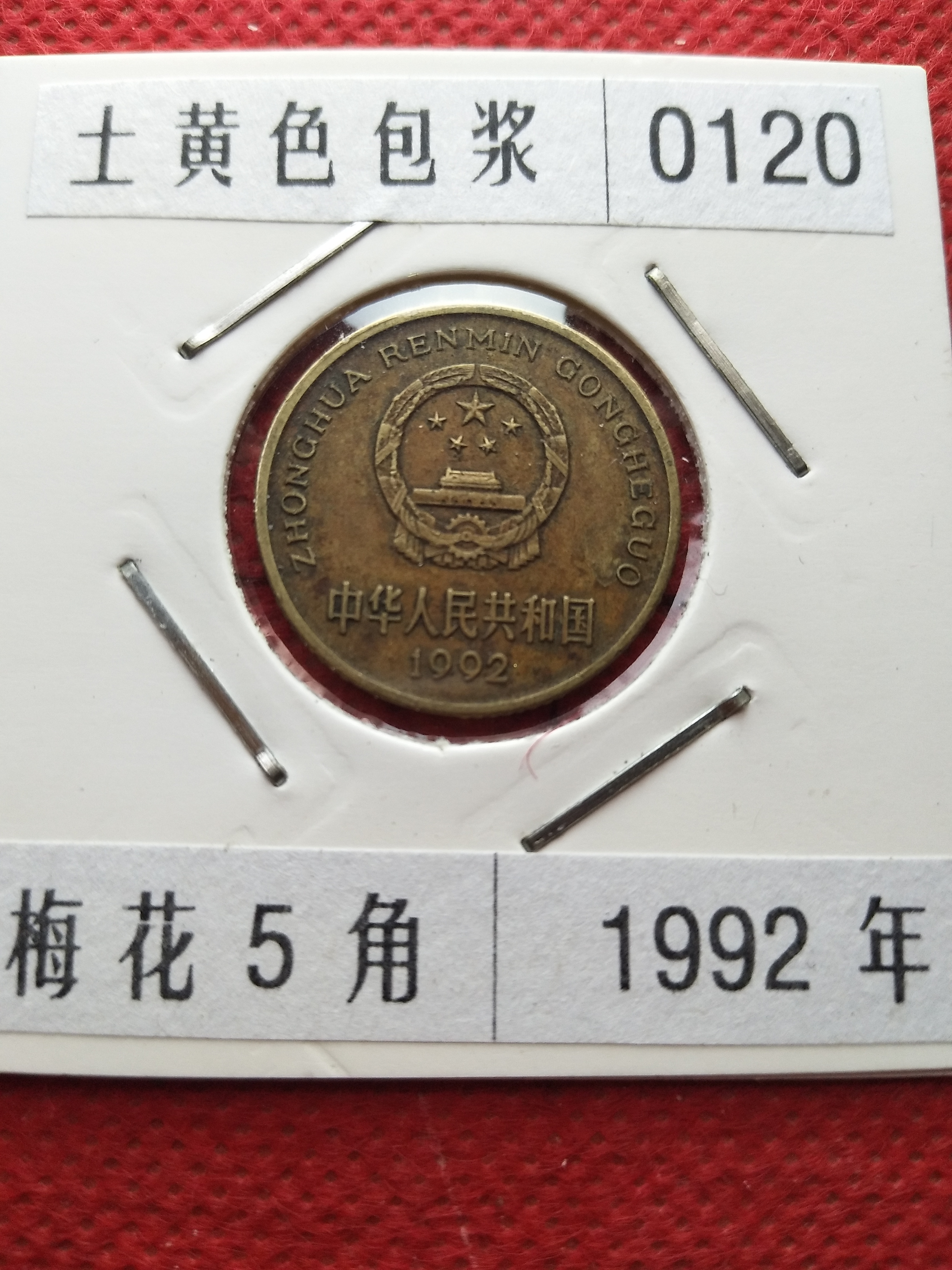1992年梅花五角土黄色包浆币