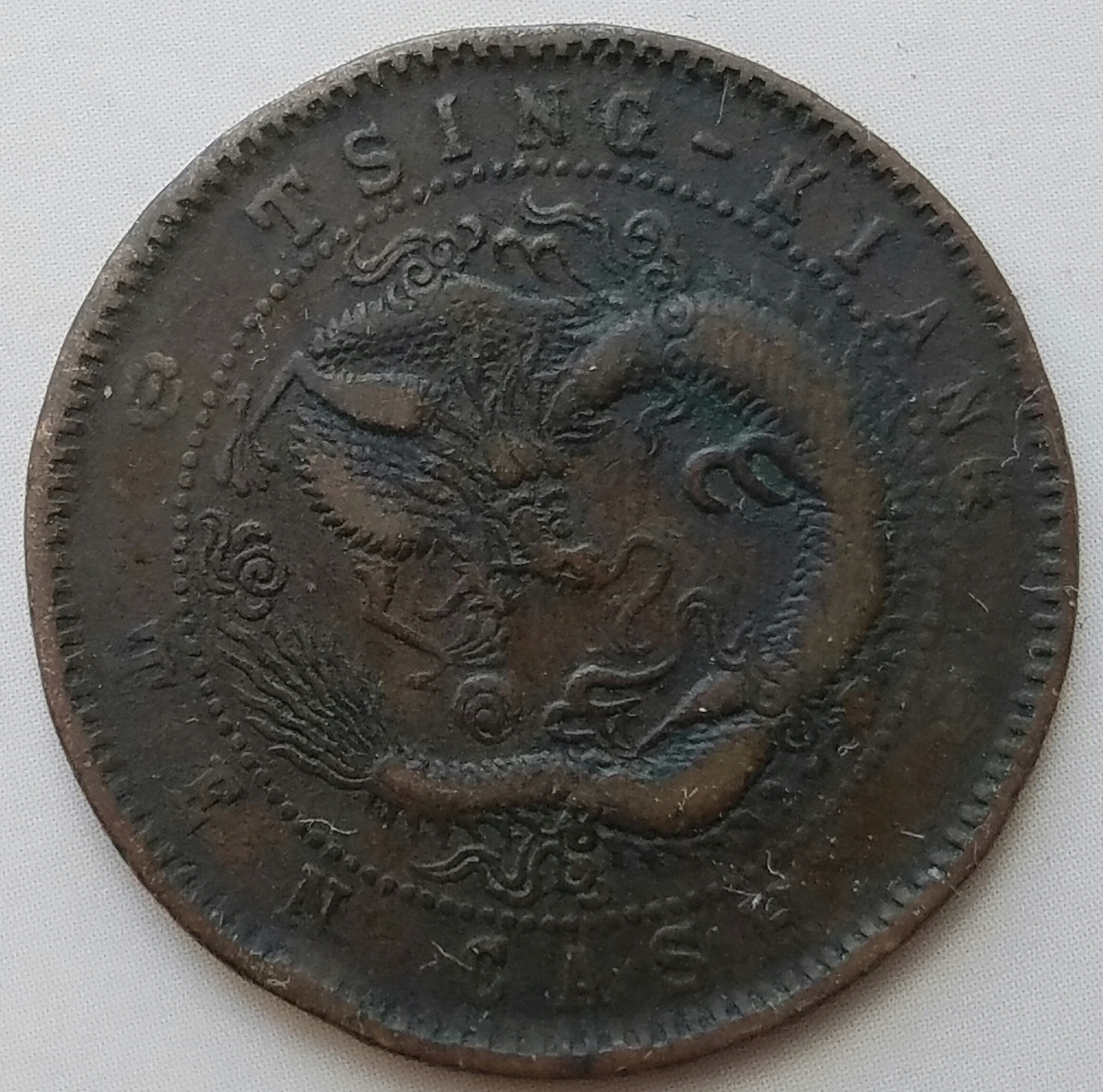 清江省造,光绪元宝,当制钱十文