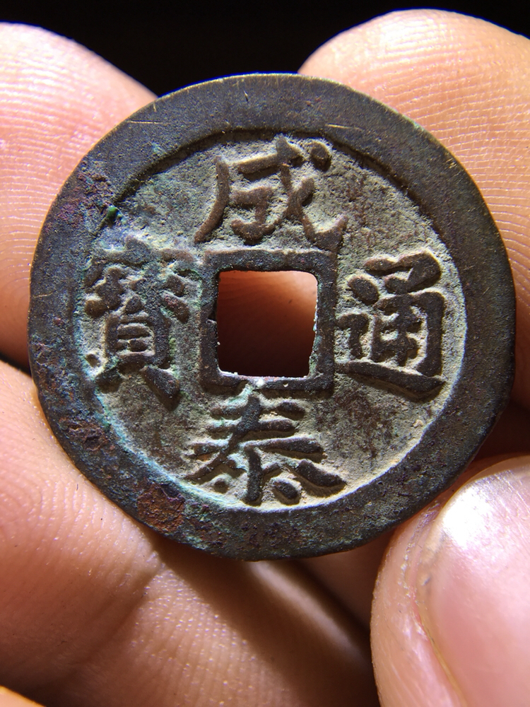 精品钱币:成泰通宝背十文!收藏