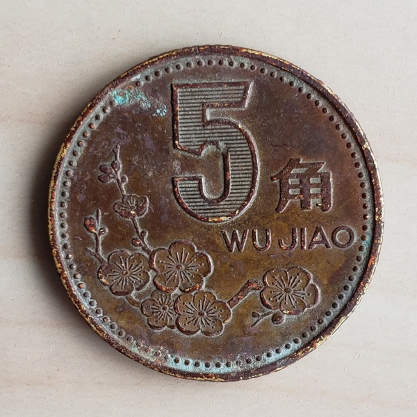 1999年梅花五角老包浆一枚,假一罚十,真假_图片_价格_评级-硬币-爱藏