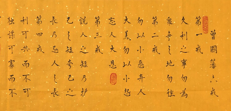 『朱俊领·曾国藩六戒』书法精品