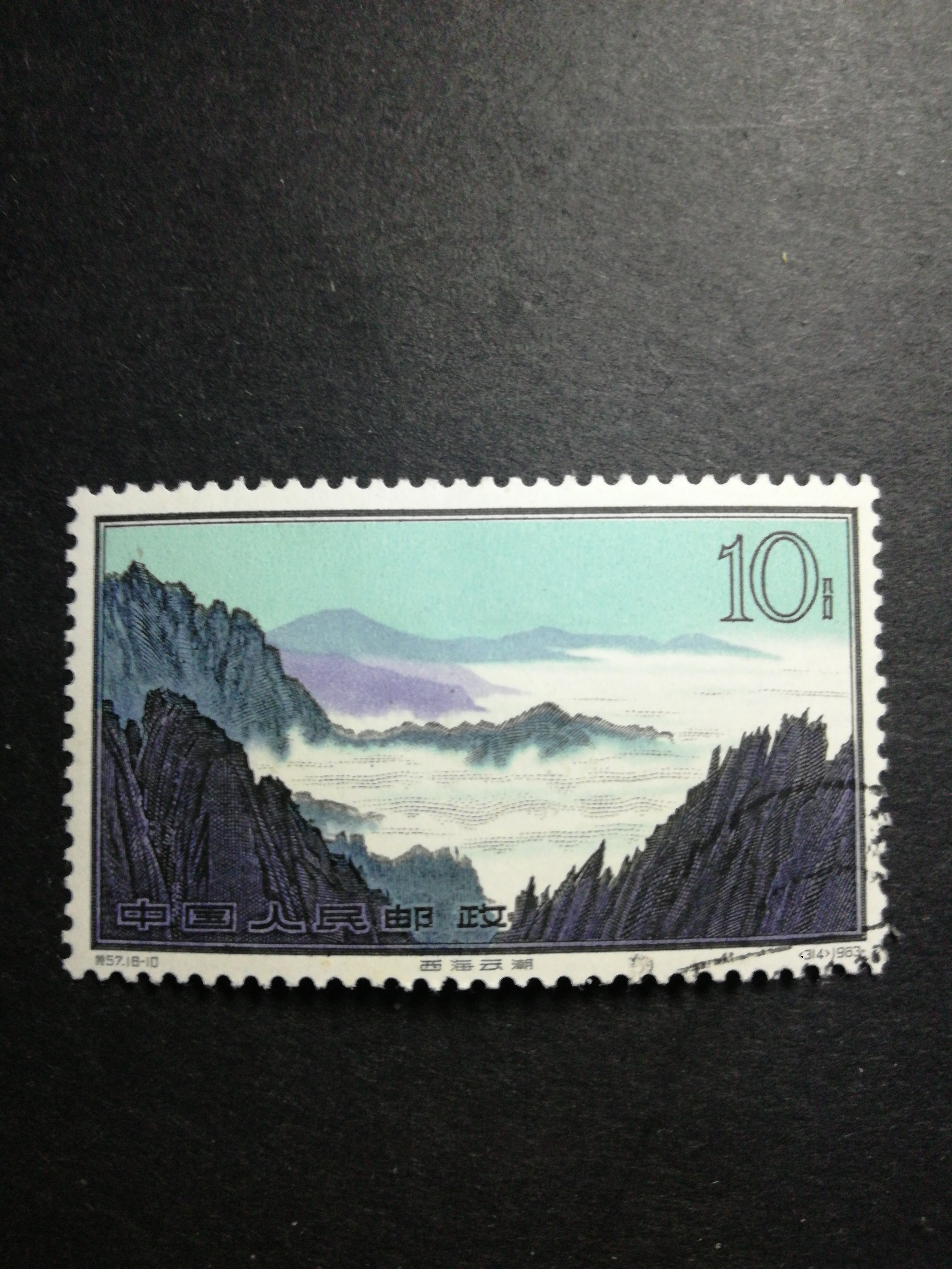 特57黄山一枚,16-10西海