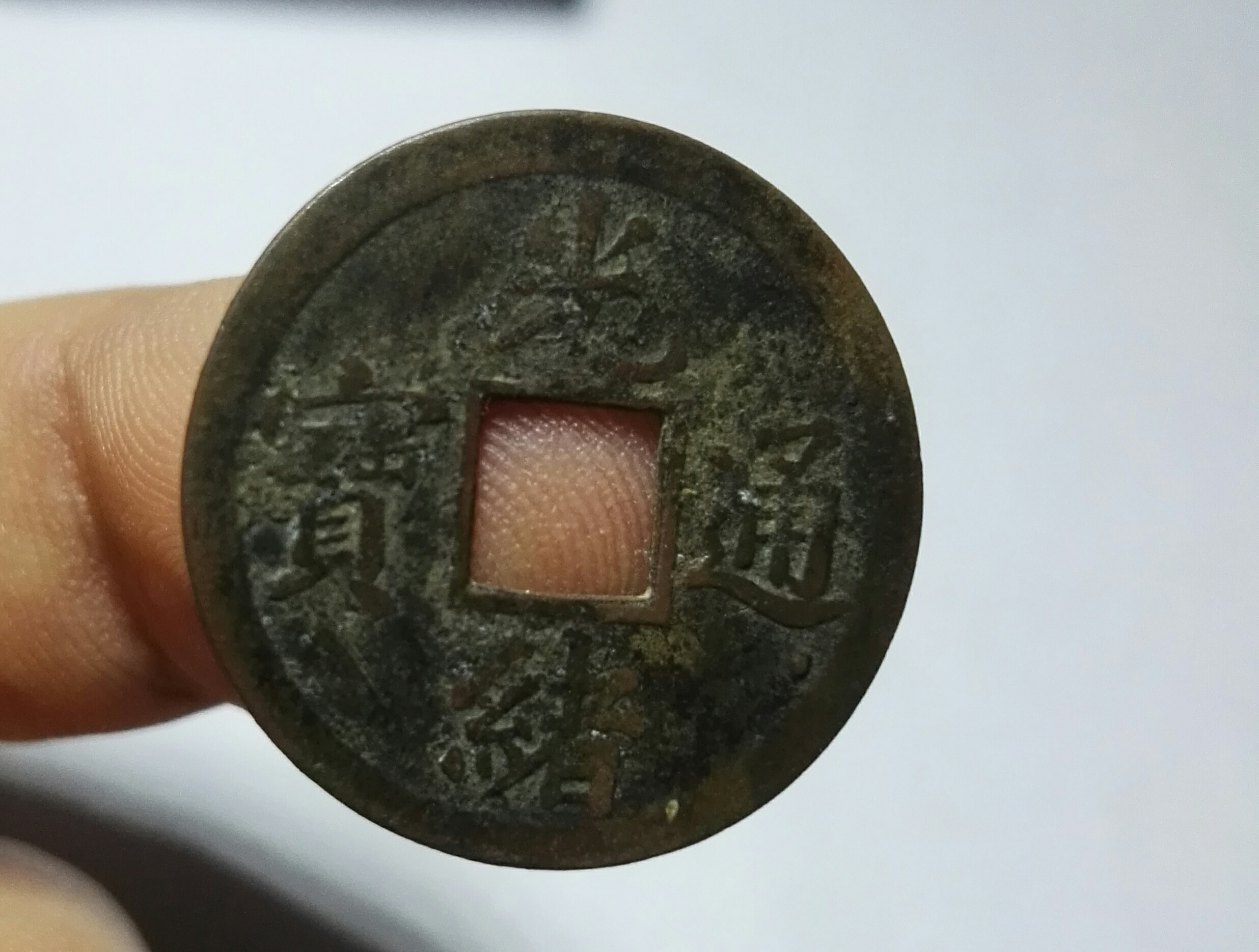 光绪通宝宝广局机制币,传世老包