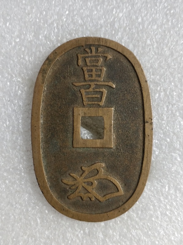 天保当百大个铜钱原汁原味未流通状态保真包老