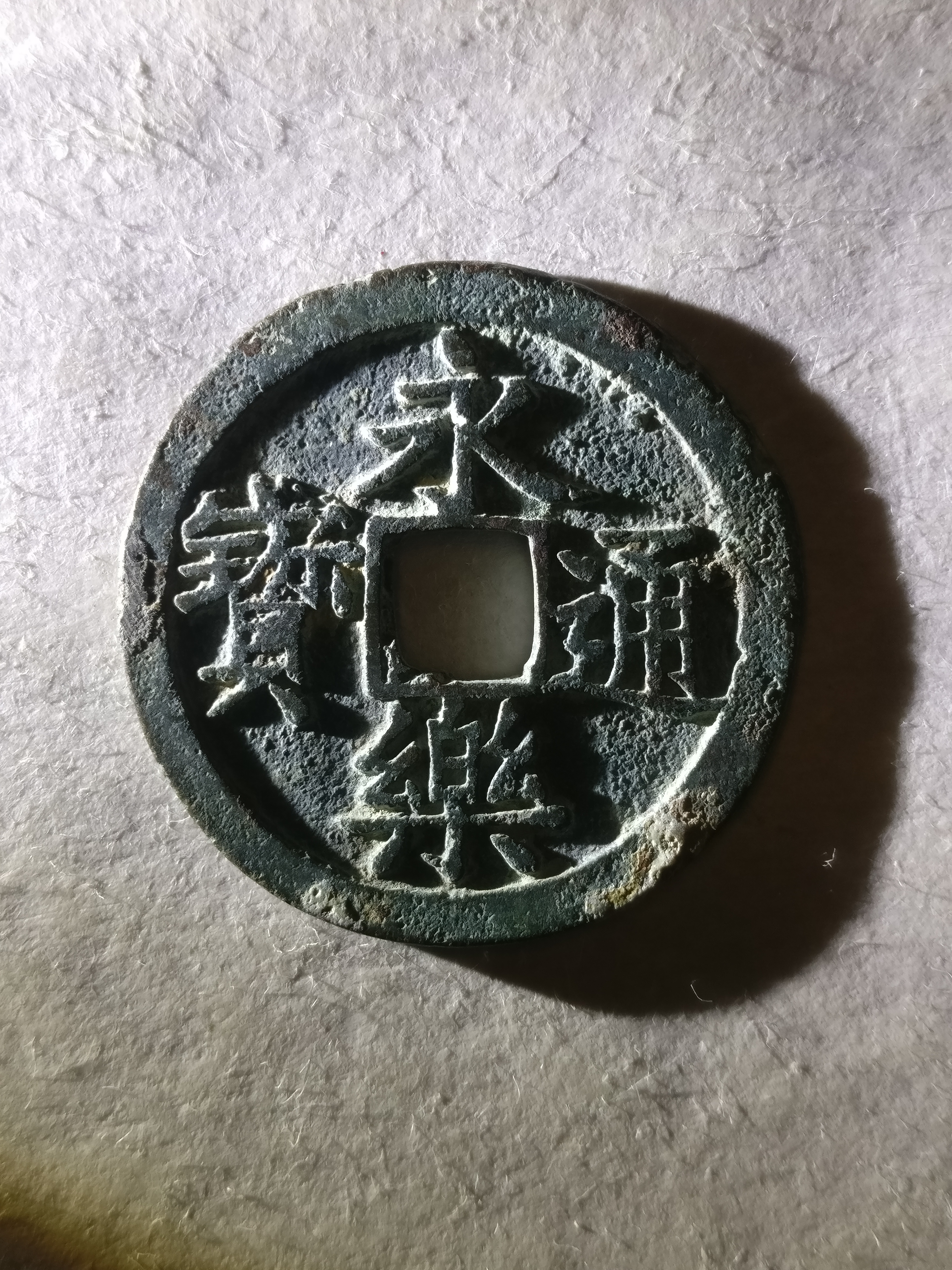 【永乐通宝】极美品.字口清晰