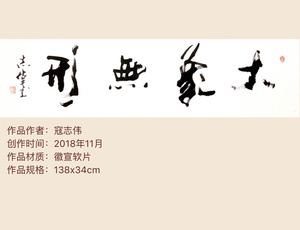 寇志伟大象无形书法精品作者寇志伟来源作者