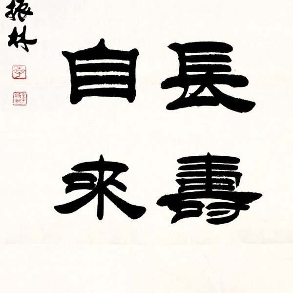 形式:纯手写书法编号:121302尺寸:100×50cm字体款式:隶书横幅材质:徽