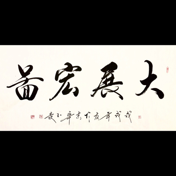 『郑玉发·大展宏图』书法精品作者:郑玉发来源:作者