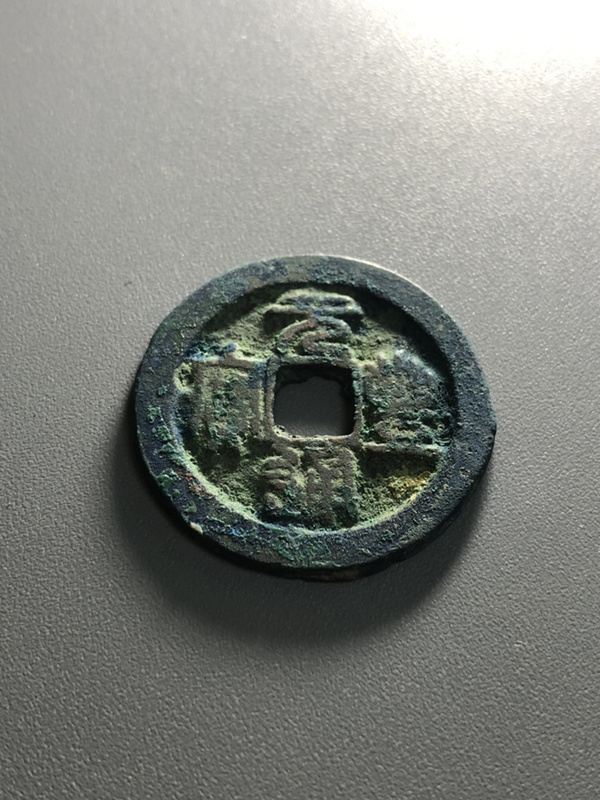 北宋元丰通宝折二版别隔轮原坑直边红斑蓝锈