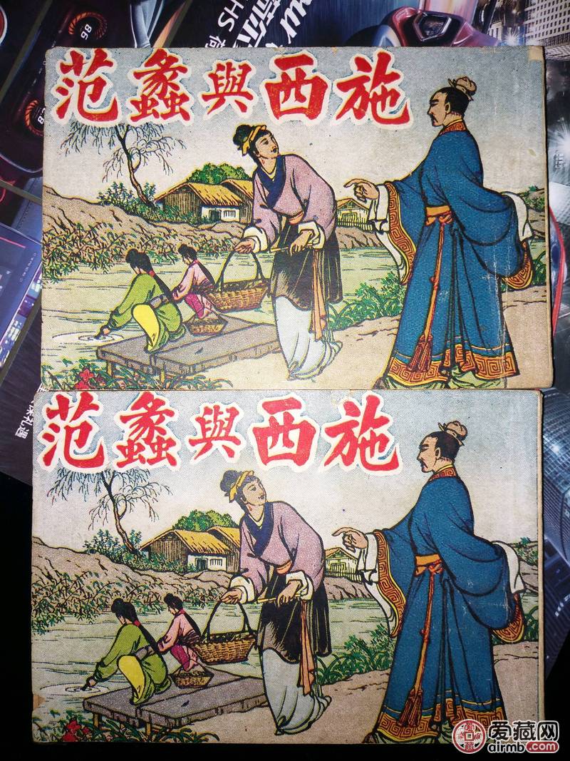 1953年版连环画《范蠡与西施