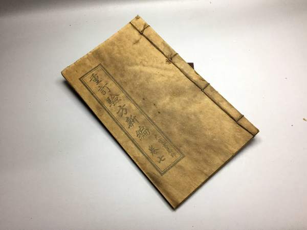 重订验方新编 天宝书局印 卷七 古籍善本 老书 旧书 古书 线装书 古董