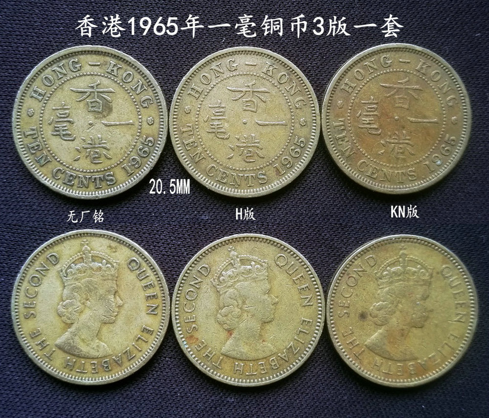 香港1965年一毫銅幣3版別一