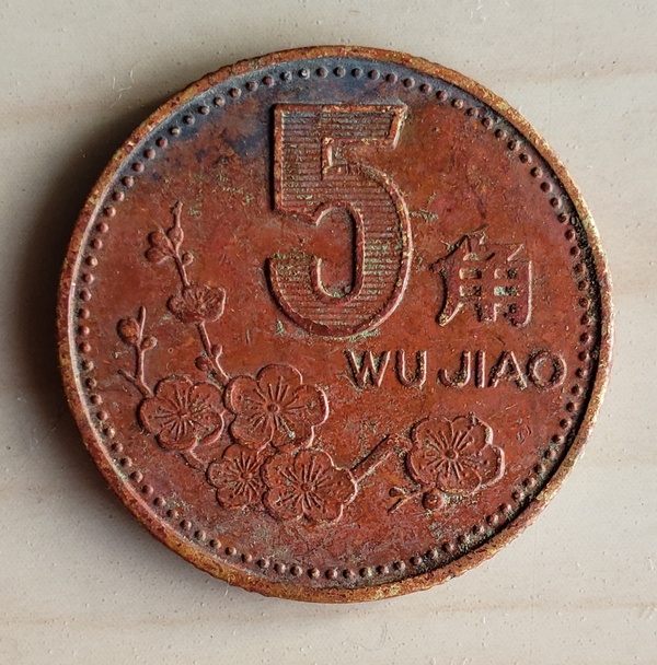 1994年梅花五角极品橘红色老包浆一枚,真假_图片_价格_评级-硬币-爱藏