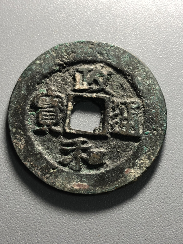 北宋政和通宝折二版别小字阔缘原坑直边红斑绿