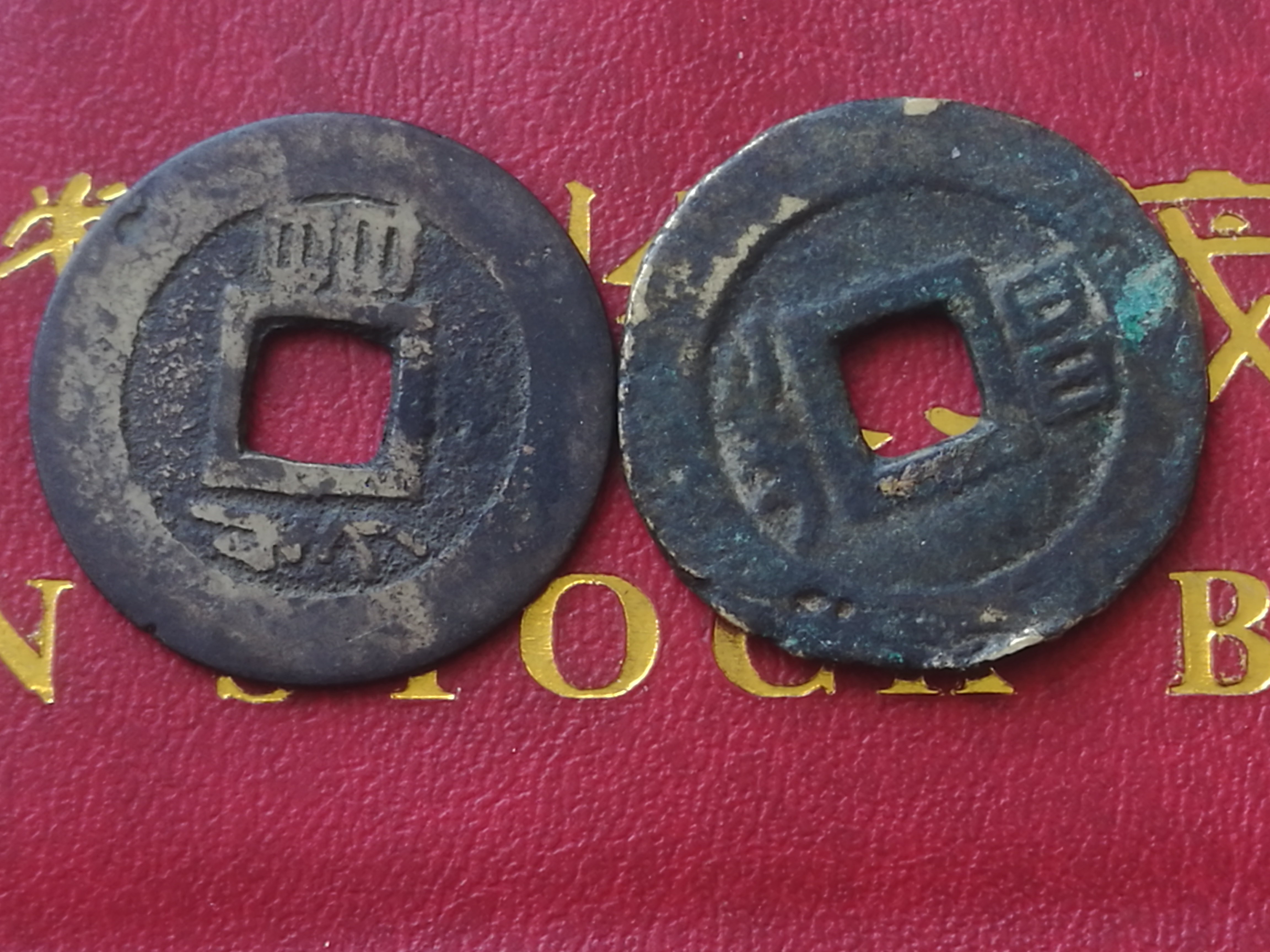 康熙通宝背昌两枚合拍包浆币,低