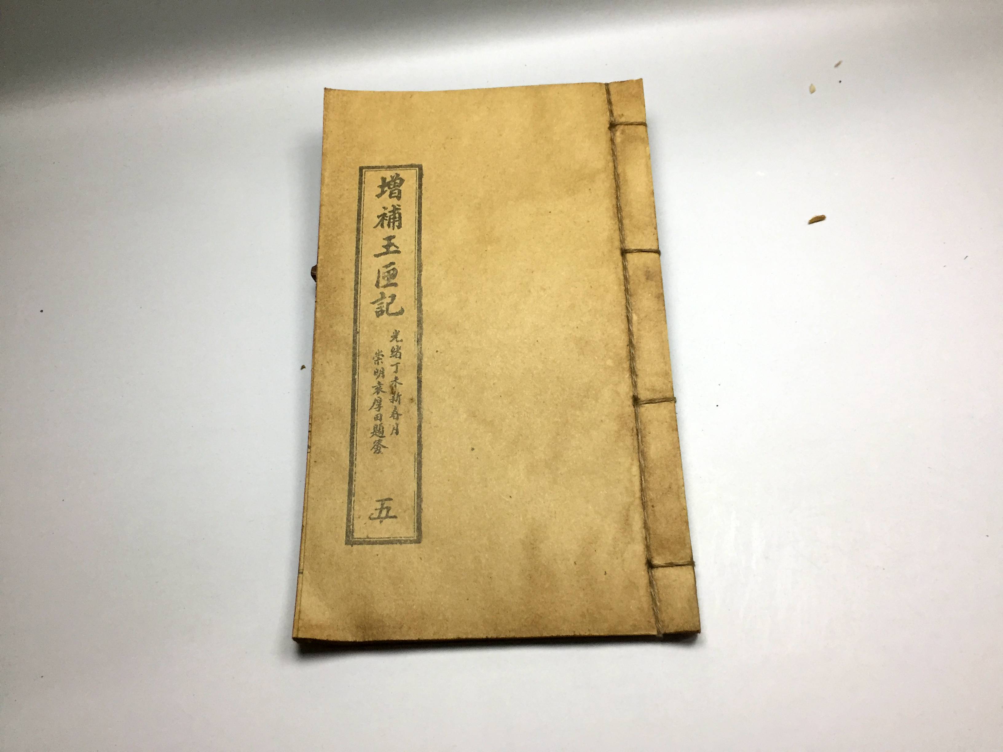 分享到: 6l35 增補玉釐記 光緒丁未新春月 五 古籍善本 老書 舊書