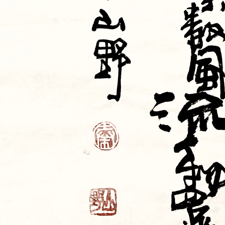 爱藏网 爱藏拍卖 书法 『山野·沁园春雪』四尺整幅            来源